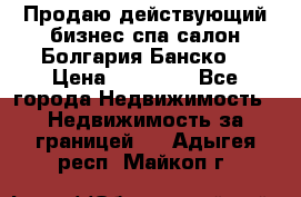 Продаю действующий бизнес спа салон Болгария Банско! › Цена ­ 35 000 - Все города Недвижимость » Недвижимость за границей   . Адыгея респ.,Майкоп г.